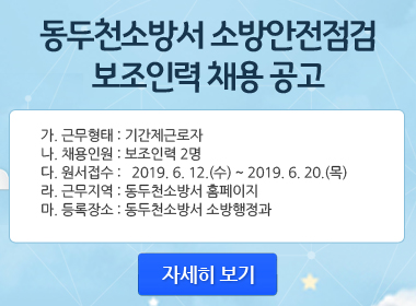 20190613_동두천_소방안전점검보조인력_팝업
