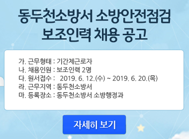 20190613_동두천_소방안전점검보조인력_팝업