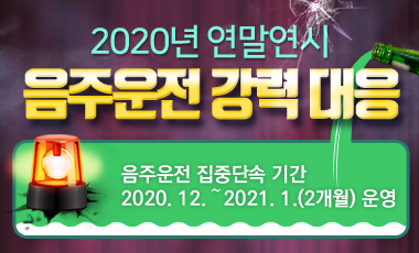 20201211_동두천_음주운전강력대응_팝업