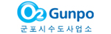 Gunpo 군포시수도사업소