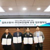 2023.12.14 김포소방서-무인보안업체 공동 업무협약