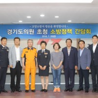 2018.07.20 경기도 의원 초청 소방정책 간담회