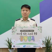 2024-10-07 이치복 군포소방서장, 아동학대 예방 릴레이 캠페인 동참