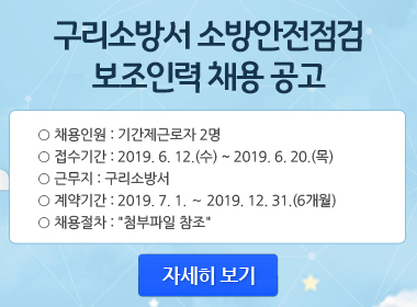 20190617_구리_소방안전점검_팝업