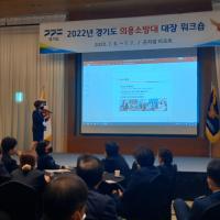 7월 6~7일 2022년 경기도 의용소방대 대장 워크숍