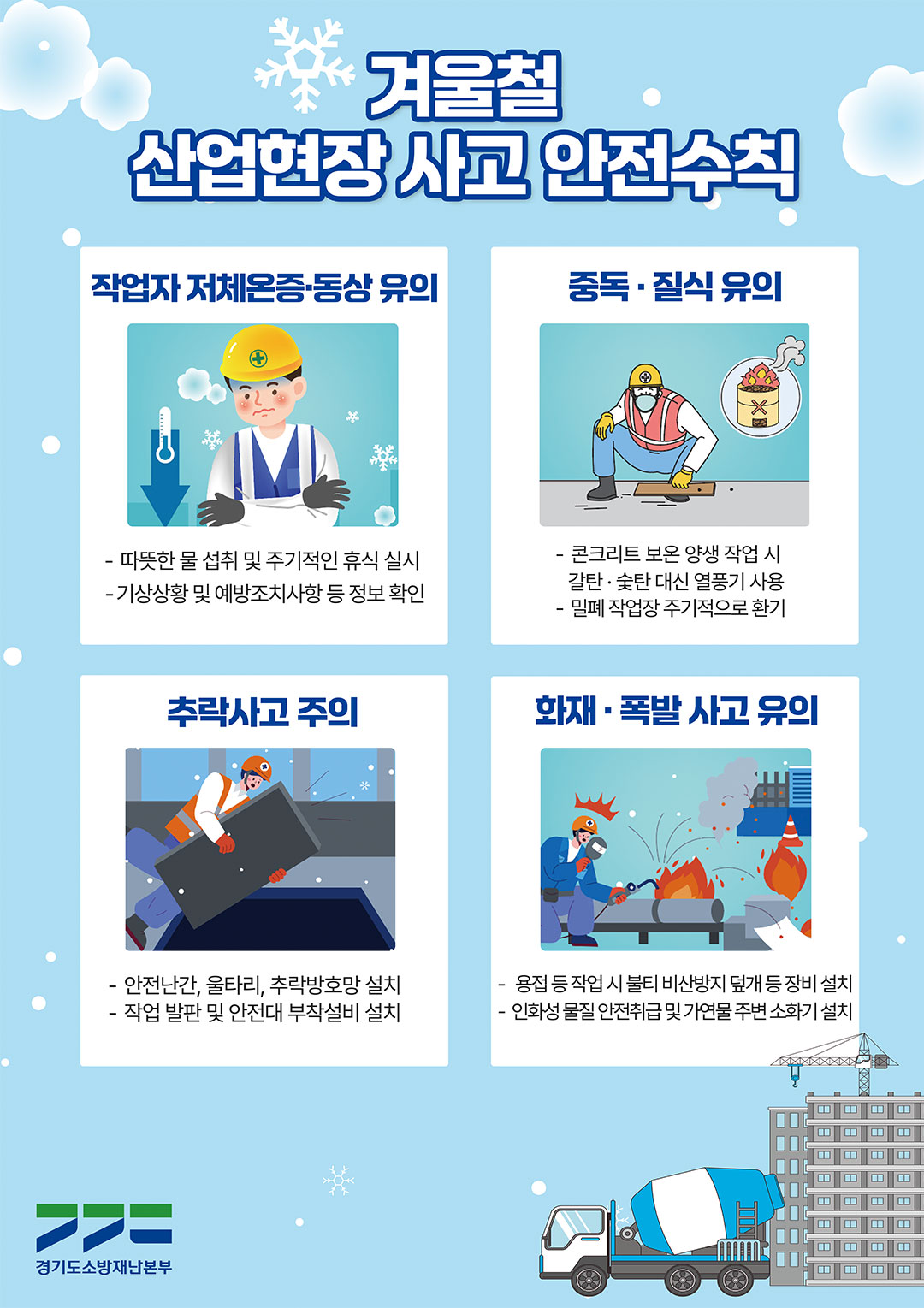 겨울철-산업현장-사고-안전수칙-웹용