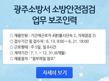 20190614_광주_소방안전점검보조인력_팝업