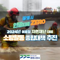 2024.7.2. 광명소방, 여름철 자연재난 대비 소방활동 대책 추진