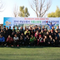 2016 하남의용소방대 소방기술경연대회
