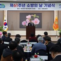2023-11-09 이천소방서, 제61주년 소방의 날 기념 행사 개최