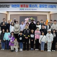 2023-12-22 이천소방서, 23년 어린이 불조심 포스터 공모전 시상식 개최