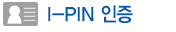 I-PIN 인증