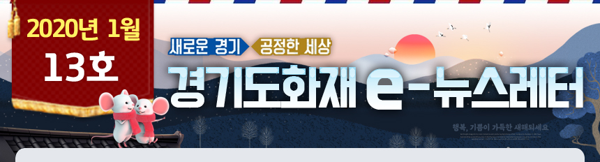새로운경기 공정한세상2020년 1월 13호 경기도화재e뉴스레터
