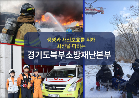 119 생명과 재산보호를 위해 최선을 다하는 경기북부 소방서