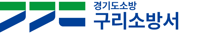 구리소방서 로고