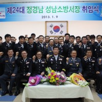 제24대 정경남 성남소방서장 취임식