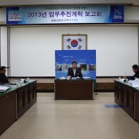 2013 주요업무추진계획 보고회 개최