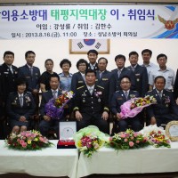 성남소방서 의용소방대 태평지역대장 이/취임식 개최