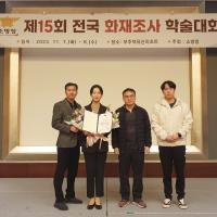 제15회 전국 화재조사 학술대회 우수상 수상(2023. 11. 8.)