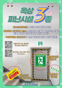 시흥소방서옥상피난시설-3종-안내-포스터