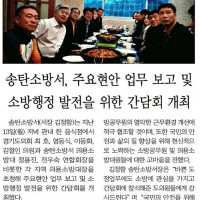 도의원초청 송탄소방서 주요현안 업무보고 및 의용소방대원 간담회 개최