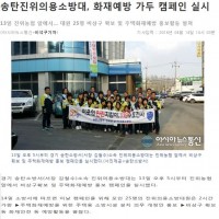 2016.04.15.송탄진위의용소방대, 화재예방 가두 캠페인 실시