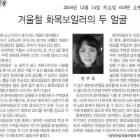 [기고문]겨울철 화목보일러의 두 얼굴 여성연합회장 전우숙(경도신문)
