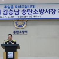 2024-01-02 제26대 김승남 송탄소방서장 취임식