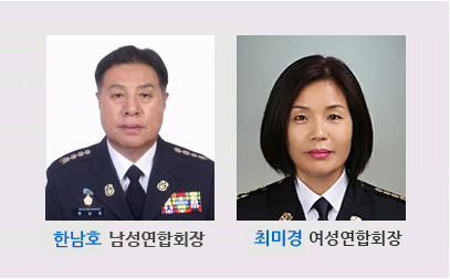 한남호 남성연합회장 최미경 여성연합회장