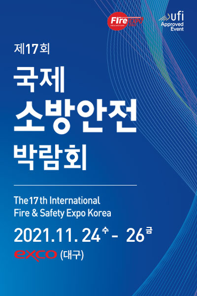 제 17회 국제 소방안전 박람회 the 17th International Fire&Safety Expo Korea 2021.11.24수요일~26일 금요일 exco(대구)  진행사 fire expo, ufi approved event