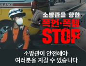 [KBS1 불편해도 괜찮아] ‘안전을 부탁해,  소방대원 폭행 피해 예방’
