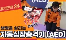 [경기안전24] 생명을 살리는 자동심장충격기(AED) 사용 방법!