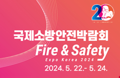 국제소방안전박람회fire&safetyexpokorea 2024 2024.5.22-5.24