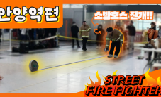 Street Firefighter 5탄 – 소방호스 전개 (안양역편)