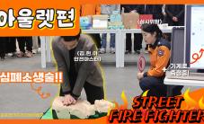 Street Firefighter 6탄 – 심폐소생술 (김포 현대아울렛편)