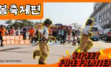 Street Firefighter 7탄 – 방화복 입고 소방호스 끌기! (경기도청 옛청사편)