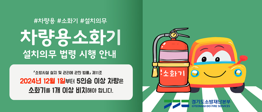 #차량용#소화기#설치의무  차량용 소화기 설치의무 법령 시행안내 [소방시설 설치 및 관리에 관한 법률]제11조 2024년 12월 1일부터 5인승 이상 차량은 소화기를 1개이상비치해야합니다.경기도소방재난본부