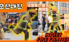 Street Firefighter 10탄 – 소방호스 끌고 해머링! (오산대편)