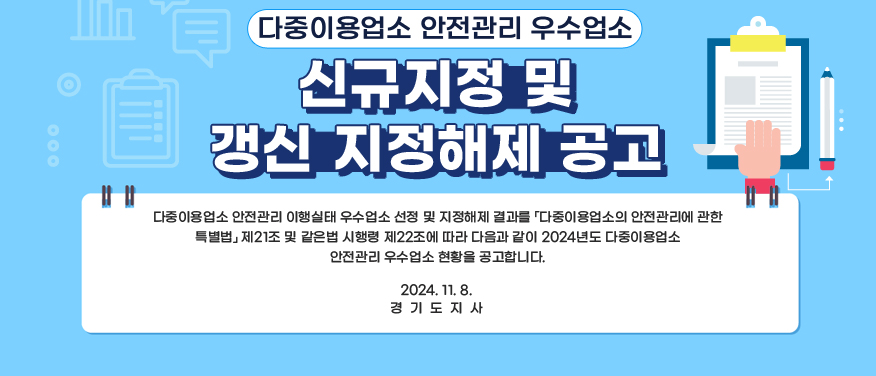 다중이용업소 안전관리 우수업소 신규지정 및 갱신지정해제공고