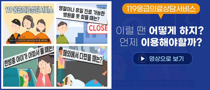 119응급의료상담서비스이럴땐 어떻게 하지?언제이용해야할까?