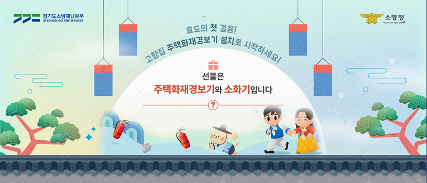 효도의 첫 걸음! 고향집 주택화재경보기 설치로 시작하세요.! 선물은 주택화재경보기와 소화기입니다.- 알림 : 경기도소방재난본부, 소방청-