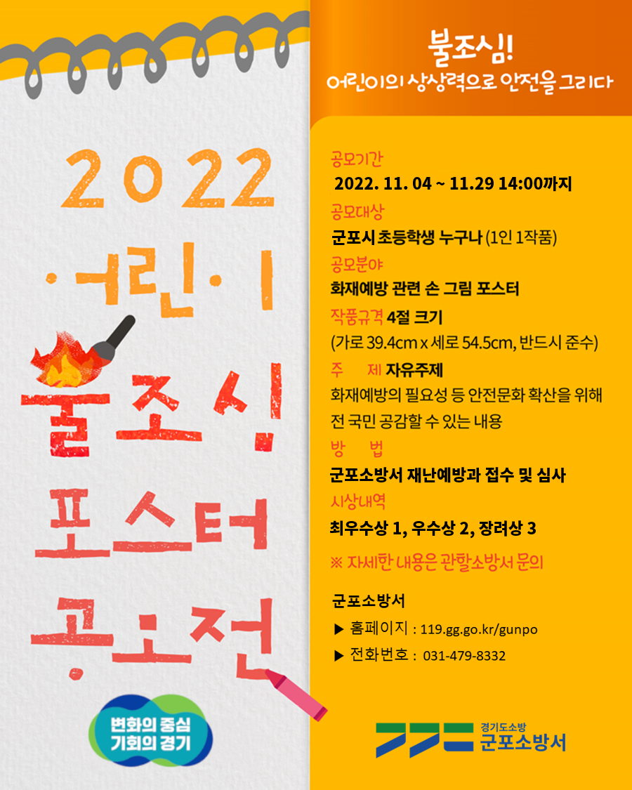 2022-어린이-불조심-포스터-공모전-포스터최종