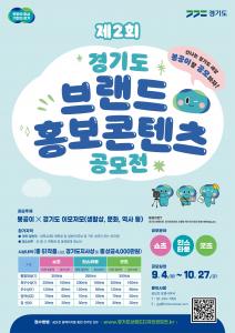 최종제2회-경기도-브랜드-홍보-콘텐츠-공모전-포스터