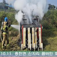 20241011-흥천면 신지리 콤바인 화재